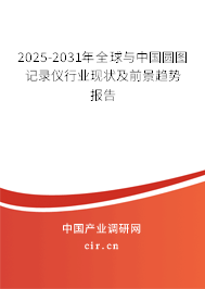 2024-2030年全球與中國圓圖記錄儀行業(yè)現(xiàn)狀及前景趨勢報告 2024-2030年全球與中國圓圖記錄儀行業(yè)現(xiàn)狀及前景趨勢報告