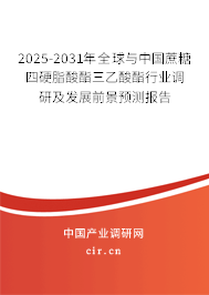 2025-2031年全球與中國蔗糖四硬脂酸酯三乙酸酯行業(yè)調(diào)研及發(fā)展前景預(yù)測(cè)報(bào)告 2025-2031年全球與中國蔗糖四硬脂酸酯三乙酸酯行業(yè)調(diào)研及發(fā)展前景預(yù)測(cè)報(bào)告