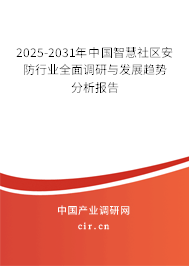 2025-2031年中國(guó)智慧社區(qū)安防行業(yè)全面調(diào)研與發(fā)展趨勢(shì)分析報(bào)告 2025-2031年中國(guó)智慧社區(qū)安防行業(yè)全面調(diào)研與發(fā)展趨勢(shì)分析報(bào)告