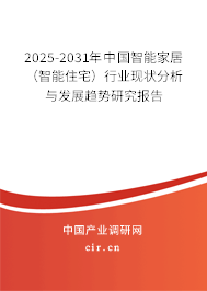 2025-2031年中國(guó)智能家居(智能住宅)行業(yè)現(xiàn)狀分析與發(fā)展趨勢(shì)研究報(bào)告 2025-2031年中國(guó)智能家居(智能住宅)行業(yè)現(xiàn)狀分析與發(fā)展趨勢(shì)研究報(bào)告