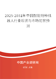 2025-2031年中國(guó)智能特種機(jī)器人行業(yè)現(xiàn)狀與市場(chǎng)前景預(yù)測(cè) 2025-2031年中國(guó)智能特種機(jī)器人行業(yè)現(xiàn)狀與市場(chǎng)前景預(yù)測(cè)