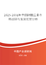 2025-2031年中國制糖工業(yè)市場調(diào)研與發(fā)展前景分析 2025-2031年中國制糖工業(yè)市場調(diào)研與發(fā)展前景分析
