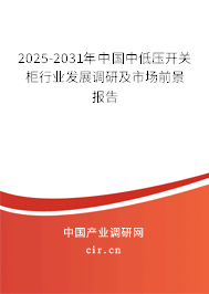 2025-2031年中國中低壓開關(guān)柜行業(yè)發(fā)展調(diào)研及市場前景報告 2025-2031年中國中低壓開關(guān)柜行業(yè)發(fā)展調(diào)研及市場前景報告