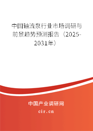 中國軸流泵行業(yè)市場調(diào)研與前景趨勢預(yù)測報告(2025-2031年) 中國軸流泵行業(yè)市場調(diào)研與前景趨勢預(yù)測報告(2025-2031年)