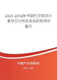 2025-2031年中國(guó)竹質(zhì)家具行業(yè)研究分析及發(fā)展趨勢(shì)預(yù)測(cè)報(bào)告 2025-2031年中國(guó)竹質(zhì)家具行業(yè)研究分析及發(fā)展趨勢(shì)預(yù)測(cè)報(bào)告