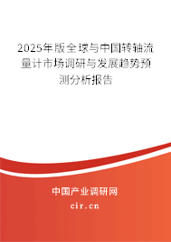 2025年版全球與中國(guó)轉(zhuǎn)軸流量計(jì)市場(chǎng)調(diào)研與發(fā)展趨勢(shì)預(yù)測(cè)分析報(bào)告