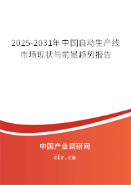 2025-2031年中國自動(dòng)生產(chǎn)線市場現(xiàn)狀與前景趨勢報(bào)告 2025-2031年中國自動(dòng)生產(chǎn)線市場現(xiàn)狀與前景趨勢報(bào)告