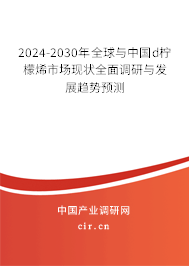 2024-2030年全球與中國d檸檬烯市場現(xiàn)狀全面調(diào)研與發(fā)展趨勢預(yù)測 2024-2030年全球與中國d檸檬烯市場現(xiàn)狀全面調(diào)研與發(fā)展趨勢預(yù)測