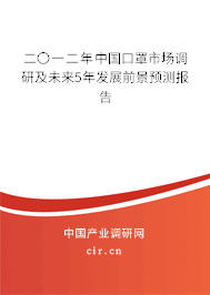 二〇一二年中國口罩市場調(diào)研及未來5年發(fā)展前景預(yù)測報告