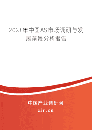 2023年中國(guó)AS市場(chǎng)調(diào)研與發(fā)展前景分析報(bào)告 2023年中國(guó)AS市場(chǎng)調(diào)研與發(fā)展前景分析報(bào)告