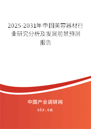 2025-2031年中國美容器材行業(yè)研究分析及發(fā)展前景預(yù)測報告