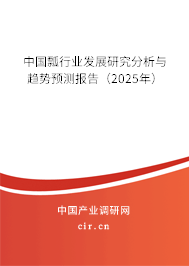中國瓢行業(yè)發(fā)展研究分析與趨勢預(yù)測報告（2025年）
