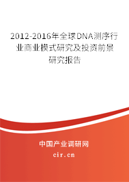 2012-2016年全球DNA測序行業(yè)商業(yè)模式研究及投資前景研究報告 2012-2016年全球DNA測序行業(yè)商業(yè)模式研究及投資前景研究報告