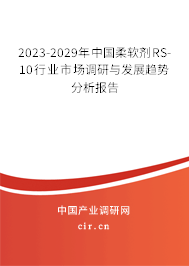 2023-2029年中國柔軟劑RS-10行業(yè)市場調(diào)研與發(fā)展趨勢分析報告 2023-2029年中國柔軟劑RS-10行業(yè)市場調(diào)研與發(fā)展趨勢分析報告