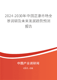 2023-2029年中國(guó)正康市場(chǎng)全景調(diào)研及未來(lái)發(fā)展趨勢(shì)預(yù)測(cè)報(bào)告