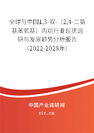 全球與中國1,3-雙-(2,4-二氨基苯氧基)丙烷行業(yè)現(xiàn)狀調(diào)研與發(fā)展趨勢分析報告(2022-2028年) 全球與中國1,3-雙-(2,4-二氨基苯氧基)丙烷行業(yè)現(xiàn)狀調(diào)研與發(fā)展趨勢分析報告(2022-2028年)