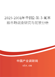 2025-2031年中國2-氯-3-氟苯胺市場(chǎng)調(diào)查研究與前景分析 2025-2031年中國2-氯-3-氟苯胺市場(chǎng)調(diào)查研究與前景分析