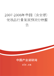 2007-2008年中國(含全球)化妝品行業(yè)發(fā)展預(yù)測分析報告 2007-2008年中國(含全球)化妝品行業(yè)發(fā)展預(yù)測分析報告