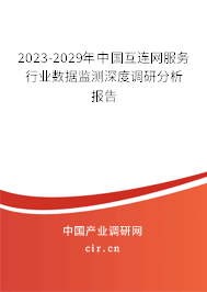 2023-2029年中國(guó)互連網(wǎng)服務(wù)行業(yè)數(shù)據(jù)監(jiān)測(cè)深度調(diào)研分析報(bào)告