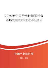 2025年中國導(dǎo)電玻璃鋼設(shè)備市場發(fā)展現(xiàn)狀研究分析報告 2025年中國導(dǎo)電玻璃鋼設(shè)備市場發(fā)展現(xiàn)狀研究分析報告