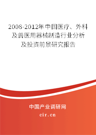 2008-2012年中國醫(yī)療、外科及獸醫(yī)用器械制造行業(yè)分析及投資前景研究報(bào)告