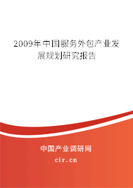 2009年中國服務(wù)外包產(chǎn)業(yè)發(fā)展規(guī)劃研究報告