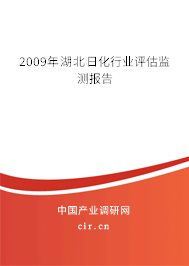 2009年湖北日化行業(yè)評估監(jiān)測報(bào)告 2009年湖北日化行業(yè)評估監(jiān)測報(bào)告