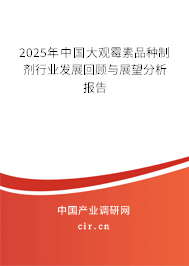 2025年中國(guó)大觀霉素品種制劑行業(yè)發(fā)展回顧與展望分析報(bào)告