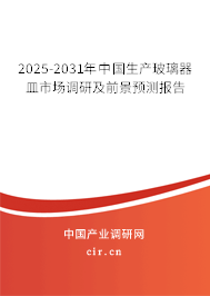 2025-2031年中國生產(chǎn)玻璃器皿市場調(diào)研及前景預測報告