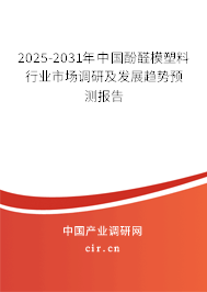 2025-2031年中國酚醛模塑料行業(yè)市場調(diào)研及發(fā)展趨勢預(yù)測報告 2025-2031年中國酚醛模塑料行業(yè)市場調(diào)研及發(fā)展趨勢預(yù)測報告