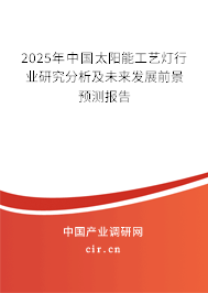 2025年中國太陽能工藝燈行業(yè)研究分析及未來發(fā)展前景預(yù)測報告 2025年中國太陽能工藝燈行業(yè)研究分析及未來發(fā)展前景預(yù)測報告