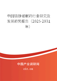 中國鎮(zhèn)靜催眠藥行業(yè)研究及發(fā)展趨勢報告（2025-2031年）