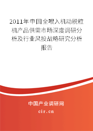 2011年中國全喂入機動脫粒機產(chǎn)品供需市場深度調(diào)研分析及行業(yè)風投戰(zhàn)略研究分析報告 2011年中國全喂入機動脫粒機產(chǎn)品供需市場深度調(diào)研分析及行業(yè)風投戰(zhàn)略研究分析報告