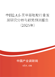 中國(guó)2,4,6-三甲基吡啶行業(yè)發(fā)展研究分析與趨勢(shì)預(yù)測(cè)報(bào)告（2025年）