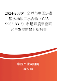 2024-2030年全球與中國5-磺基水楊酸二水合物（CAS 5965-83-3）市場(chǎng)深度調(diào)查研究與發(fā)展前景分析報(bào)告