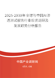 2025-2030年全球與中國AI滲透測試服務行業(yè)現(xiàn)狀調研及發(fā)展趨勢分析報告 2025-2030年全球與中國AI滲透測試服務行業(yè)現(xiàn)狀調研及發(fā)展趨勢分析報告