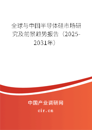 全球與中國半導體硅市場研究及前景趨勢報告(2025-2031年) 全球與中國半導體硅市場研究及前景趨勢報告(2025-2031年)