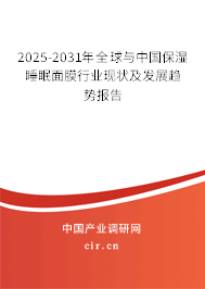 2025-2031年全球與中國保濕睡眠面膜行業(yè)現(xiàn)狀及發(fā)展趨勢(shì)報(bào)告