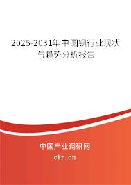 2025-2031年中國(guó)鋇行業(yè)現(xiàn)狀與趨勢(shì)分析報(bào)告 2025-2031年中國(guó)鋇行業(yè)現(xiàn)狀與趨勢(shì)分析報(bào)告