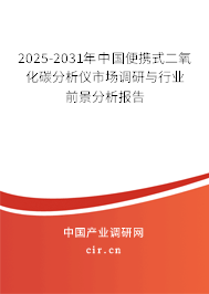 2025-2031年中國便攜式二氧化碳分析儀市場調研與行業(yè)前景分析報告 2025-2031年中國便攜式二氧化碳分析儀市場調研與行業(yè)前景分析報告