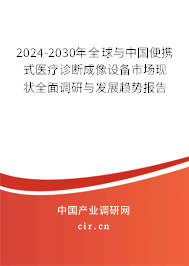 2024-2030年全球與中國便攜式醫(yī)療診斷成像設(shè)備市場現(xiàn)狀全面調(diào)研與發(fā)展趨勢報告