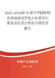 2025-2031年全球與中國布地奈德福莫特羅吸入粉霧劑行業(yè)發(fā)展現(xiàn)狀分析及市場前景報告 2025-2031年全球與中國布地奈德福莫特羅吸入粉霧劑行業(yè)發(fā)展現(xiàn)狀分析及市場前景報告
