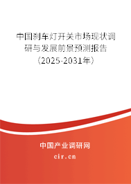 中國(guó)剎車燈開關(guān)市場(chǎng)現(xiàn)狀調(diào)研與發(fā)展前景預(yù)測(cè)報(bào)告（2025-2031年）