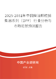 2025-2031年中國柴油顆粒捕集器系列(DPF)行業(yè)分析與市場前景預(yù)測報告 2025-2031年中國柴油顆粒捕集器系列(DPF)行業(yè)分析與市場前景預(yù)測報告