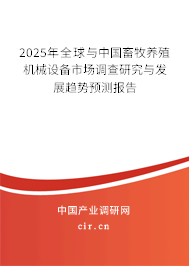 2025年全球與中國畜牧養(yǎng)殖機械設(shè)備市場調(diào)查研究與發(fā)展趨勢預(yù)測報告 2025年全球與中國畜牧養(yǎng)殖機械設(shè)備市場調(diào)查研究與發(fā)展趨勢預(yù)測報告