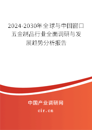 2024-2030年全球與中國窗口五金制品行業(yè)全面調(diào)研與發(fā)展趨勢分析報告 2024-2030年全球與中國窗口五金制品行業(yè)全面調(diào)研與發(fā)展趨勢分析報告