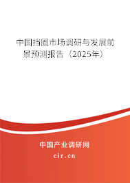中國擋圈市場調(diào)研與發(fā)展前景預(yù)測報告(2025年) 中國擋圈市場調(diào)研與發(fā)展前景預(yù)測報告(2025年)