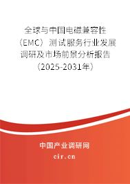 全球與中國電磁兼容性(EMC)測試服務(wù)行業(yè)發(fā)展調(diào)研及市場前景分析報告(2025-2031年) 全球與中國電磁兼容性(EMC)測試服務(wù)行業(yè)發(fā)展調(diào)研及市場前景分析報告(2025-2031年)