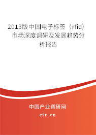 2013版中國電子標(biāo)簽（rfid）市場深度調(diào)研及發(fā)展趨勢分析報告