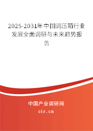 2025-2031年中國(guó)調(diào)壓箱行業(yè)發(fā)展全面調(diào)研與未來趨勢(shì)報(bào)告 2025-2031年中國(guó)調(diào)壓箱行業(yè)發(fā)展全面調(diào)研與未來趨勢(shì)報(bào)告